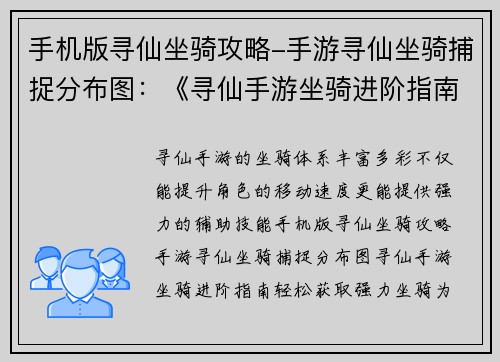手机版寻仙坐骑攻略-手游寻仙坐骑捕捉分布图:《寻仙手游坐骑进阶指南:轻松获取强力坐骑》 手机版寻仙坐骑攻略-手游寻仙坐骑捕捉分布图:《寻仙手游坐骑进阶指南:轻松获取强力坐骑》