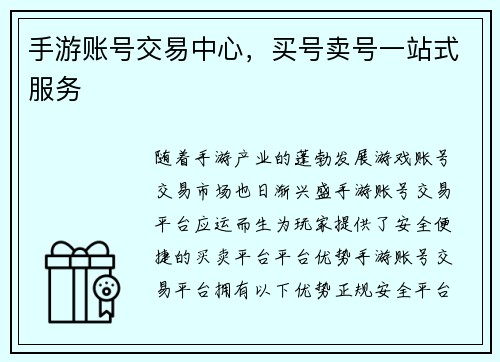 手游账号交易中心,买号卖号一站式服务