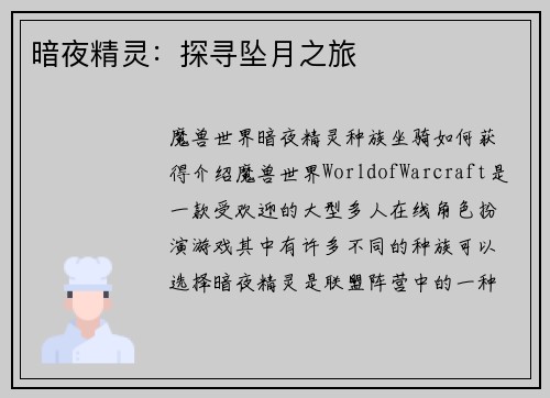 暗夜精灵:探寻坠月之旅