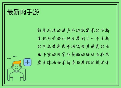 最新肉手游